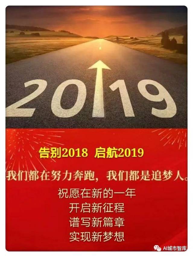 ai城市智库:再见,2018!您好,2019!