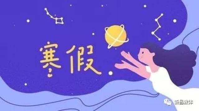 新昌县教体局关于2018学年第一学期结束和寒假工作安排的通知_手机