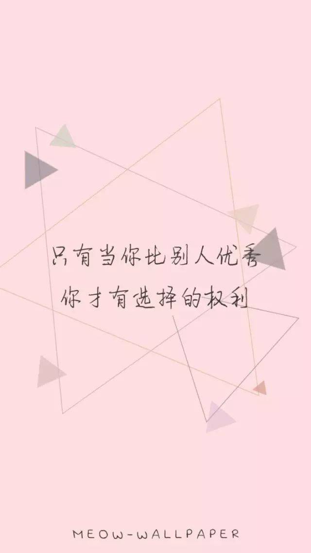 只有当你比别人优秀,你才有更多选择的权利