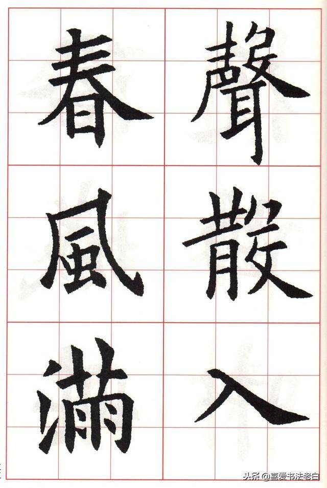 欧体集字古诗欣赏——七言绝句