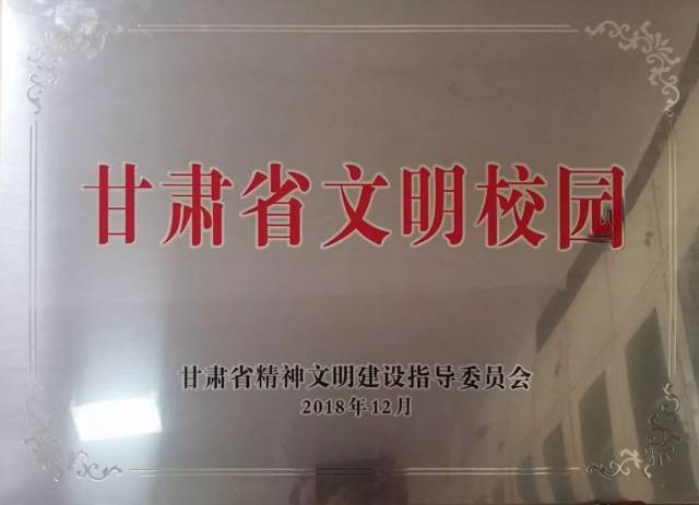 重磅,喜讯! 水车园小学 获评第一届"甘肃省文明校园"荣誉称号