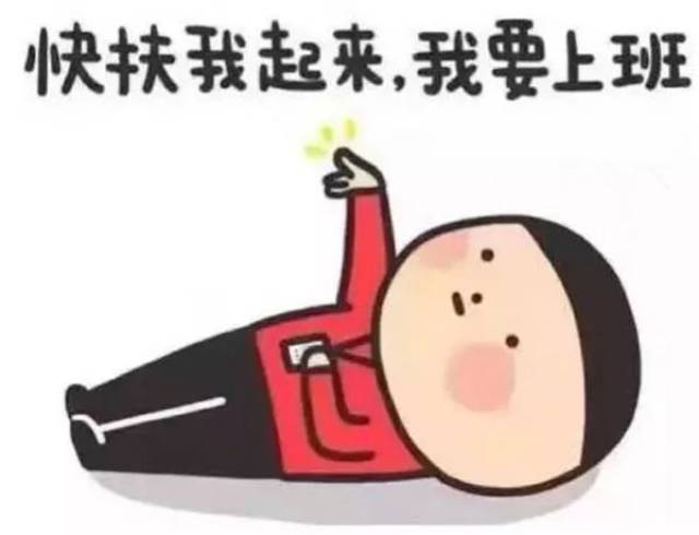 但是明天就要上班了,你准备好迎接这个残酷的现实了吗?