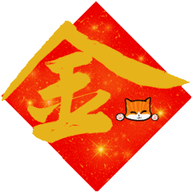 帅到爆的书法新年祝福表情包!