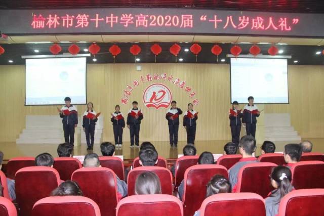 青年之声·榆林| 榆林市第十中学隆重举行高2020届"十八岁成人礼"