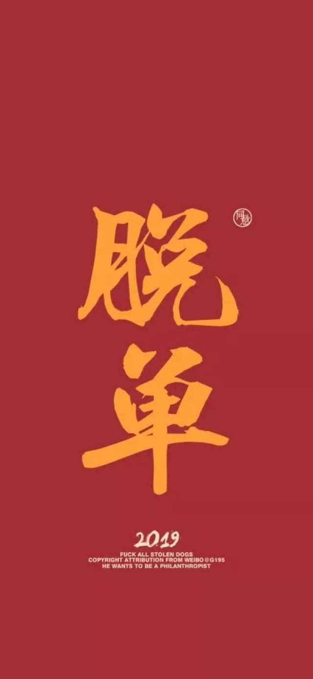 2019年最灵验新年壁纸在此,想暴富脱单就换上!