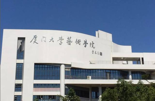 厦门大学艺术学院