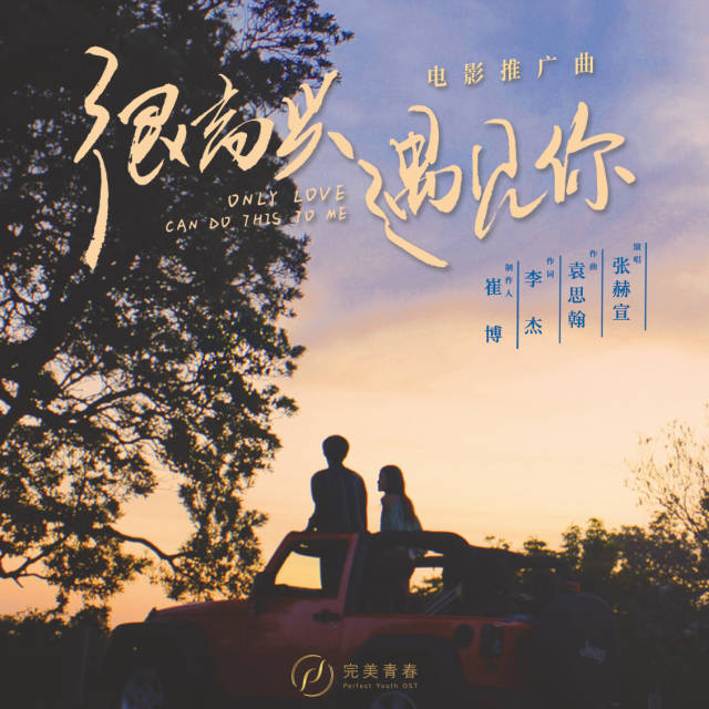 张赫宣深情告白献唱电影很高兴遇见你
