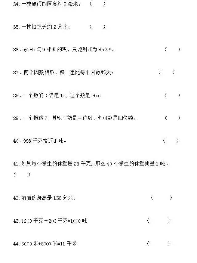 人教版小学三年级数学上册判断题精选75道,给孩子练练
