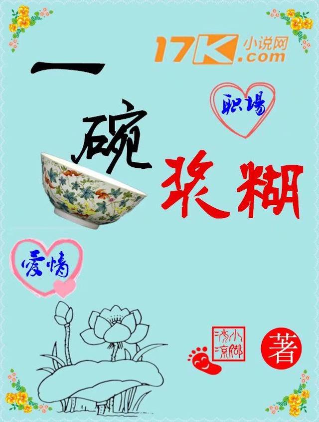 《一碗浆糊》让笔者变成了一个孤行者