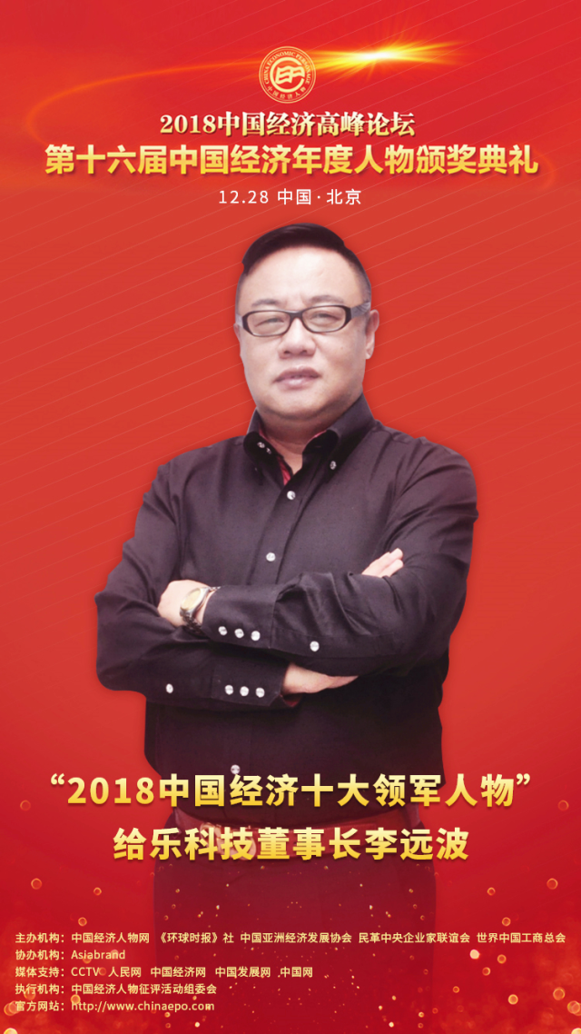 2018年中国经济十大领军人物专访丨李远波:八年磨剑,为实体商业创造