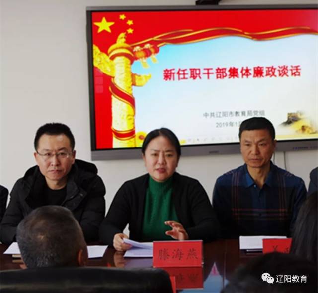 辽阳市教育局召开新任职干部集体廉政谈话会