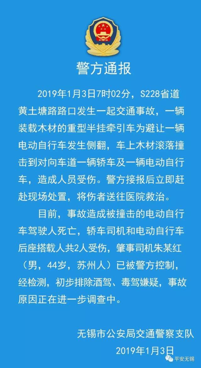 交通事故的警情通报