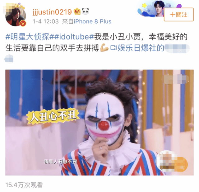 justin扮演小丑joker为《明星大侦探》做宣传