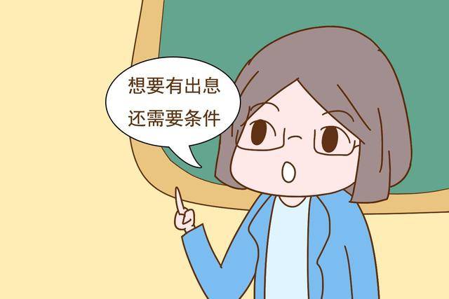 为什么学习越不好的孩子,长大越有可能有出息?老师的解释很到位