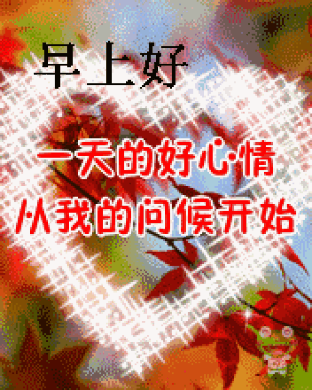 可爱图片萌萌哒女生早晨问候 动态祝福表情2019