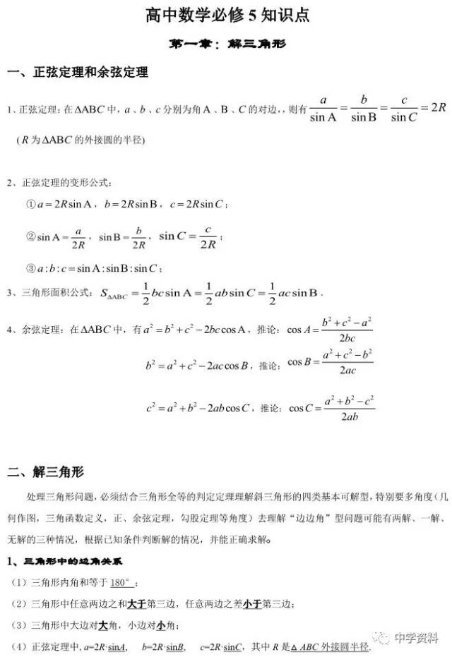 高中数学必修五知识点总结归纳,期末考试复习必背!