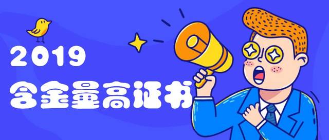 2019年除了注安,你还可以报考这几种含金量高的证书!