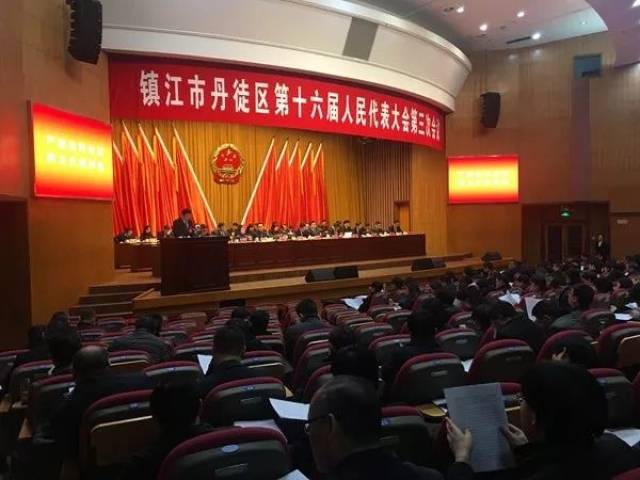 丹徒区第十六届人民代表大会第三次会议举行第二次全体会议