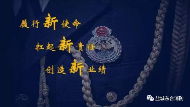 征程万里风正劲重任千钧再奋蹄东台市消防救援大队组织授衔和换装仪式