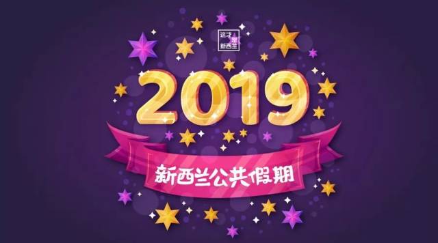 新西兰百科 | 重要!2019年新西兰休假日历,全年