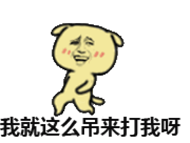 整理一组宠物斗图表情包,拿去修理你的朋友吧,不谢!