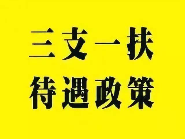 5万!云南省"三支一扶"人员工作生活待遇将提高…_手机搜狐网