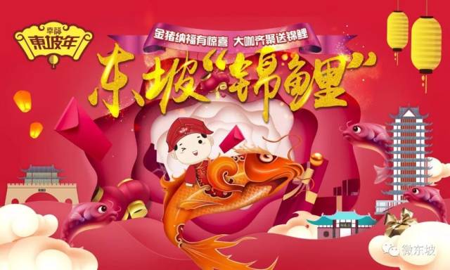 2019第二届幸福东坡年: 金猪报喜 幸福来袭!