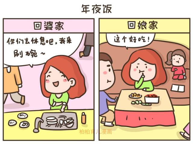 回婆家过年vs回娘家过年,这3点区别很真实,满满的画面