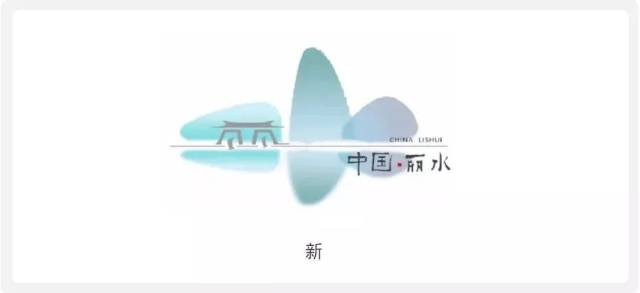 2018年12月21日,丽水城市形象logo入选方案公布.