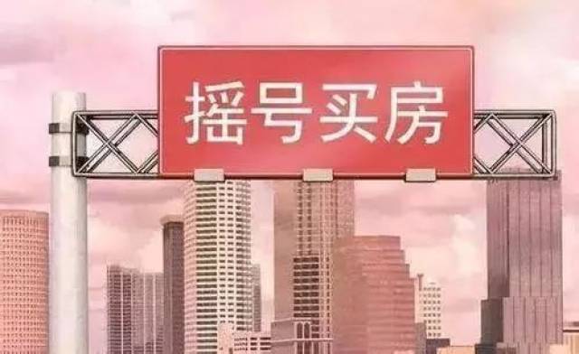 2018房产动态=「抢人」+「摇号」+「活下去」,2019如何买房?