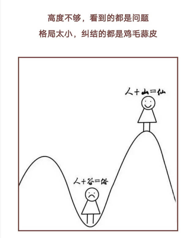 高度不够,看到的都是问题;格局太小,纠结的都是鸡毛蒜皮