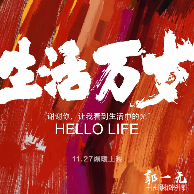 《生活万岁》十四段平凡心声,十六条优选影评