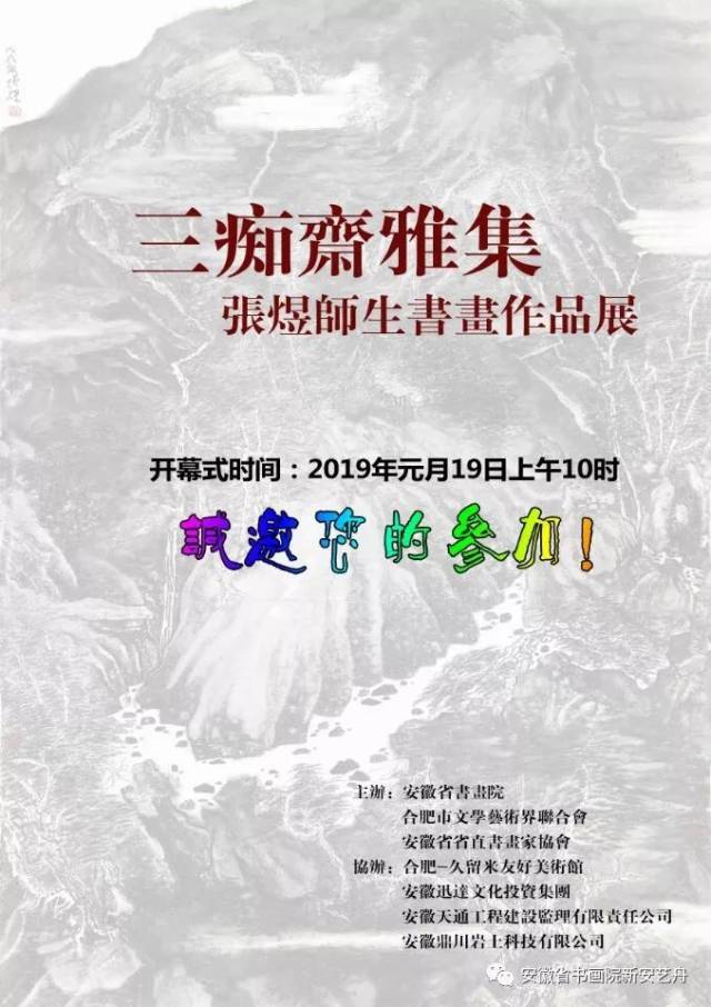 展讯"三痴斋雅集—张煜师生书画作品展"将于2019年元月19日上午