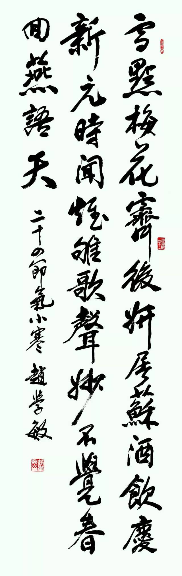滴水成冰丨赵学敏自作《二十四节气诗·小寒》书法欣赏