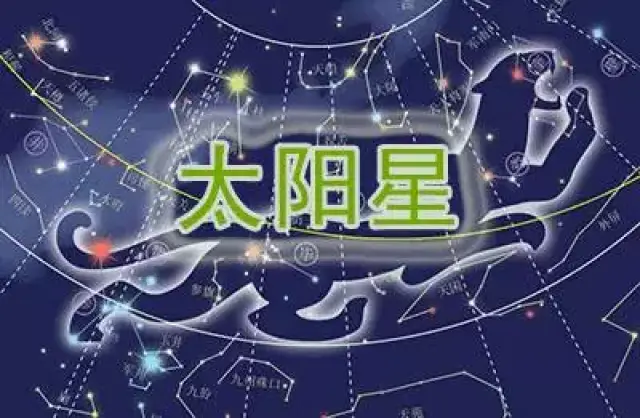 紫微斗数十四主星:太阳星研究