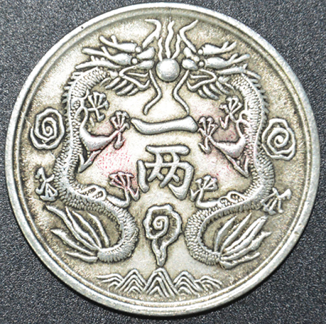 光绪银币双龙一两是光绪年间未流通的样币之一,作为近代银元"十大珍"