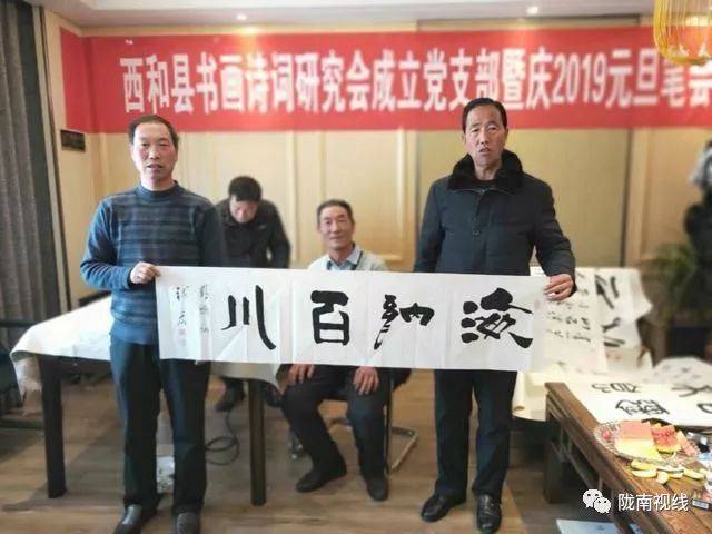 【围观】陇南西和县书画诗词研究会支部成立暨2019元旦诗会