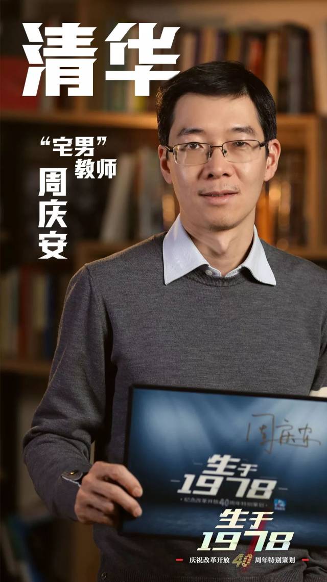 生于1978丨周庆安:你可能没听过我的课,却来过我的实验室