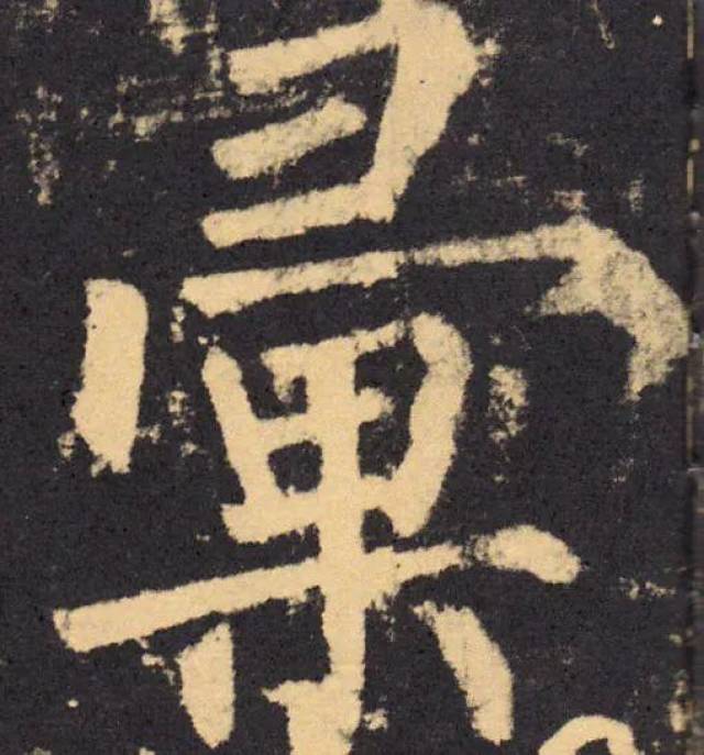 (春联30个一写就错的繁体字)