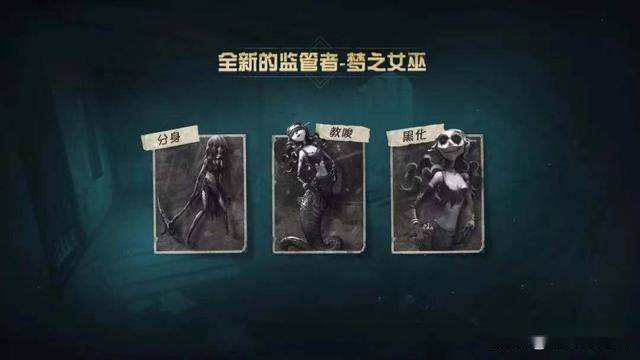 第五人格仆从魅惑黑化新监管者梦之女巫