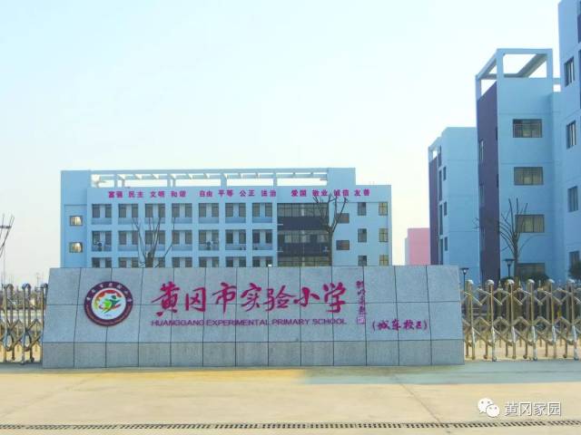 黄冈市东坡小学