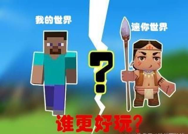 我的世界和迷你世界谁更好玩?迷你真的是盗版吗?