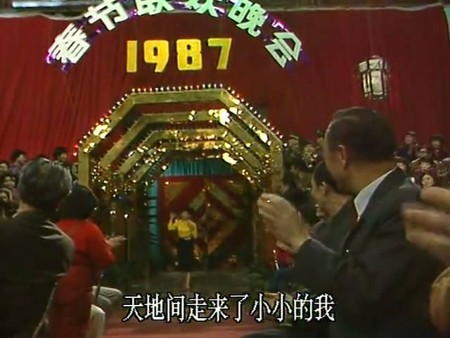 欢欢喜喜度良宵,非同凡响的1987年春晚