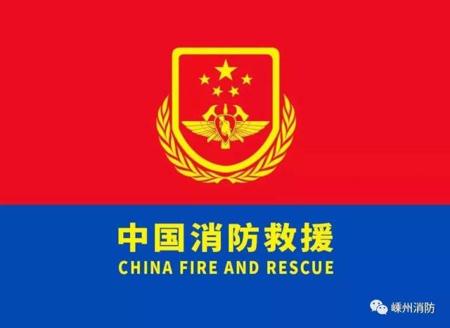新的制服 新的称呼 迎接红蓝两色组成的 中国消防救援队队旗 扛起了新