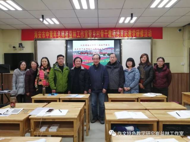 我们又走到了一起……海安市中青年名师崔益林工作室暨乡村骨干教师