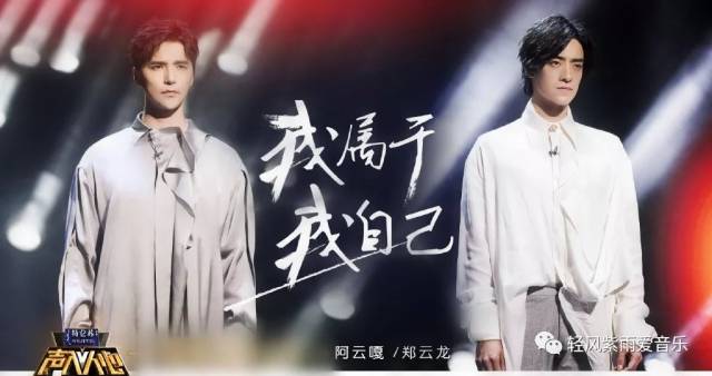 听歌 - 声入人心 - 阿云嘎、郑云龙《 我属于我自己 》配合的很完美~!