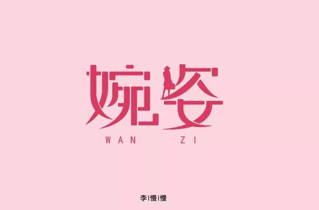 字体帮-第1070篇:婉姿 明日命题:妙果乐园