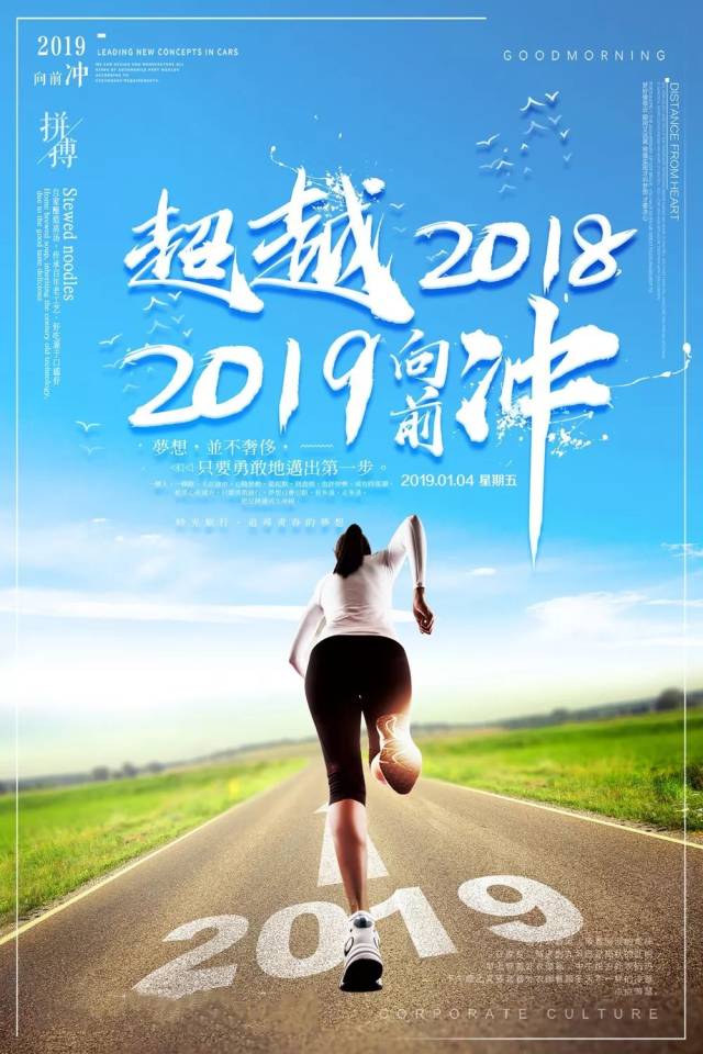 超越2018,2019向前冲