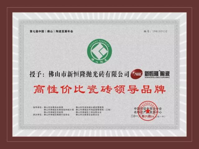 喜讯|热烈祝贺新恒隆陶瓷荣获"高性价比瓷砖领导品牌"荣誉称号!