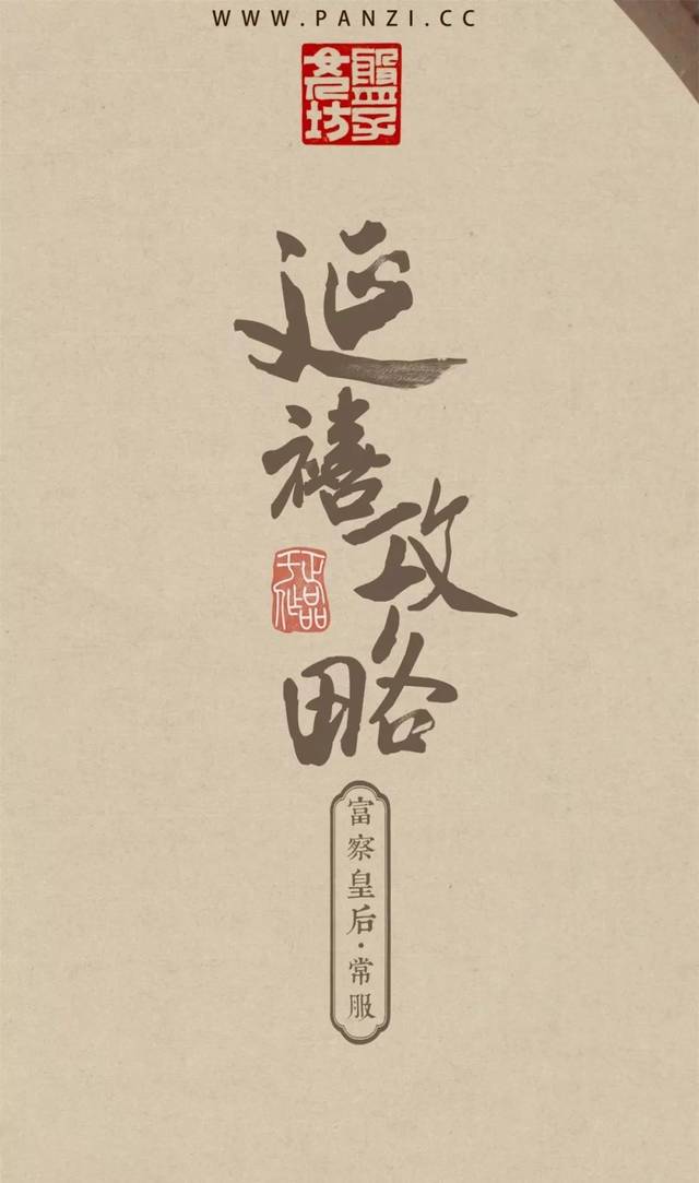 《延禧攻略》新品 | 常服抢先看